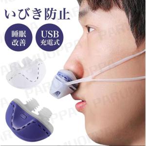 いびき防止 グッズ 鼻 睡眠改善グッズ USB充電式 いびき対策 呼吸対策 鼻呼吸促進 安眠グッズ 落下防止 疲れ取る 空気清浄機 鼾防止