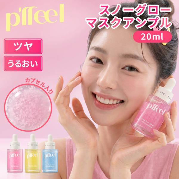 p'ffeel スノーグロー マスク アンプル / カプセル配合 コラーゲン セラム 美容液 毛穴ケ...