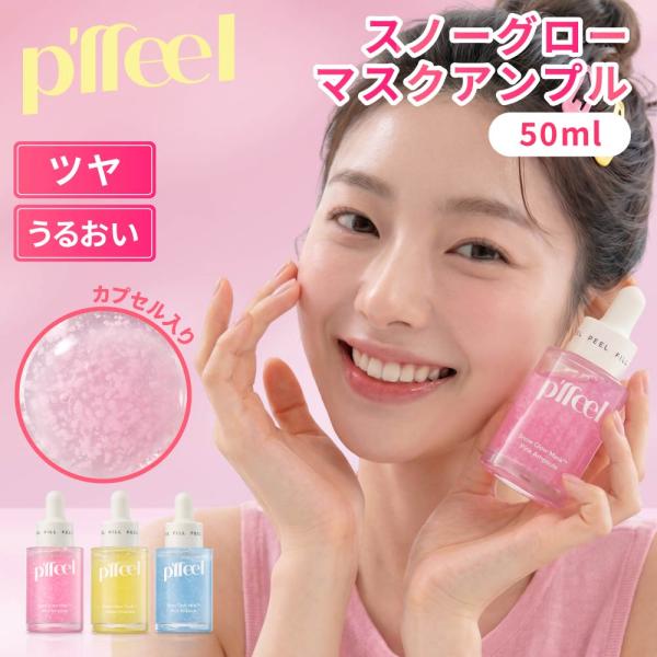 p'ffeel スノーグロー マスク アンプル / カプセル配合 コラーゲン セラム 美容液 毛穴ケ...