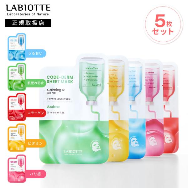 【国内発送・即日発送】LABIOTTE コードダーム シートマスク 5枚セット パック フェイスパッ...