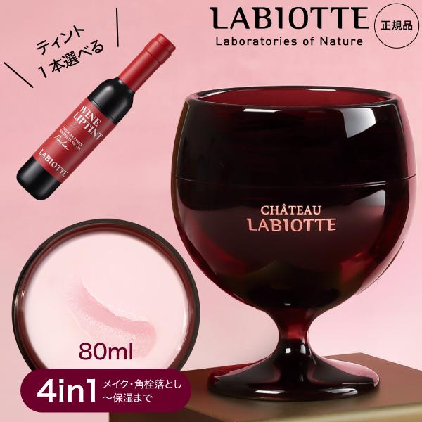 ラビオッテ クレンジングバーム &amp; リップティント セット メイク落とし 角質 保湿 シャーベット ...