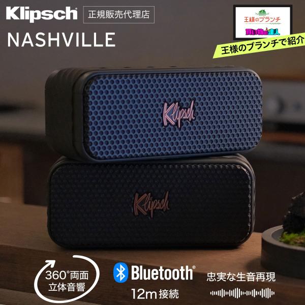 公式販売代理店 1位受賞 2台SET クリプシュ ナッシュビル Bluetooth モバイルスピーカ...