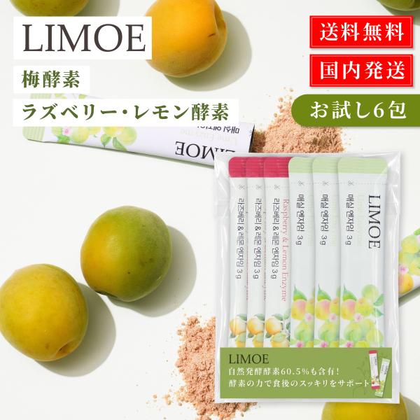 LIMOE リモエ 酵素 粉末 お試し 1包 3g×6包 梅／ラズベリーレモン 酵素60.5%配合 ...