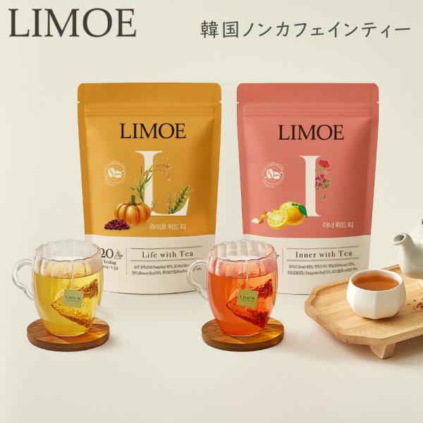 LIMOE リモエ 韓国 ノンカフェイン お茶  (1.5g×20包) ノンカフェイン カフェインレ...