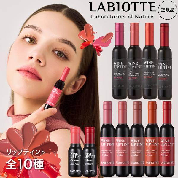 お試し LABIOTTE リップティント シャトー ワイン 全10種 Wine Lip Tint 4...