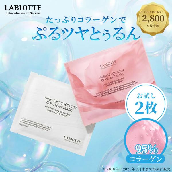 お試しセット ラビオッテ コラーゲンマスク ビタミンB プレステージ ダブルフィットマスク フェイス...
