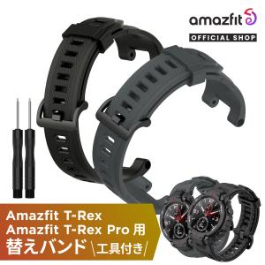 Amazfit T-Rex / T-Rex Pro 専用 シリコン 替えバンド ベルト 防水 腕時計 交換 付け替えベルト 交換用ベルト 工具付き スペアバンド 着せ替え