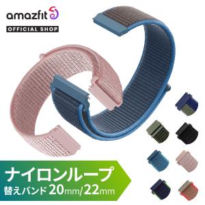 【販売再開未定】Amazfit スマートウォッチバンド 20mm 22mm アマズフィット ナイロン ループ 交換ベルト 替えバンド スマートウォッチベルト