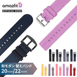 Amazfit スマートウォッチ 和モダン 替えバンド 20mm シリコン＆ナイロン 帆布 交換ベルト 腕時計 交換 革 付け替えベルト バンド