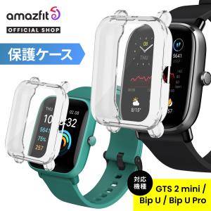 ★Amazfit スマートウォッチ 保護ケース GTS 2 mini / Bip U / Bip U Pro アマズフィット 保護カバー ケース 画面保護