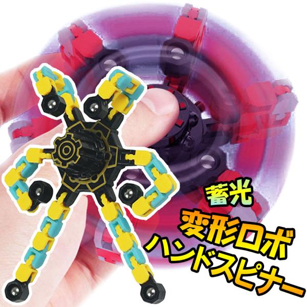 ハンドスピナー 変形 ロボット おもちゃ 無限 フィジェットスピナー 蓄光 夜光 プレゼント ギフト...