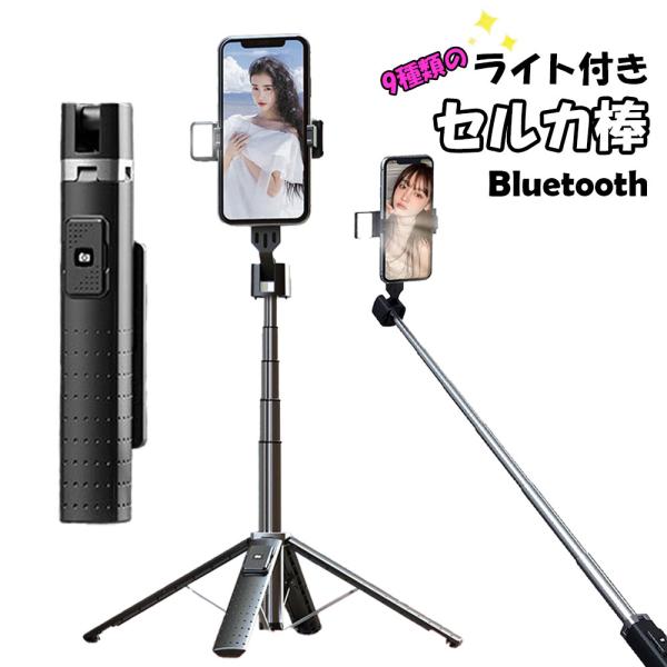 セルカ棒 自撮り棒 四脚付き LEDライト スマホ 自撮り リモコン bluetooth シャッター...