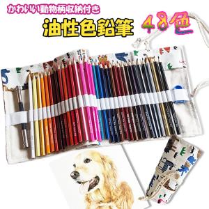 油性色鉛筆 48色 動物柄 収納付き 鉛筆削り付き 色鉛筆 いろえんぴつ 発色よい 練習画材 初心者 子供 学生 大人 プレゼント ギフト
