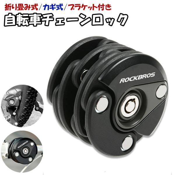 自転車 ロック カギ式 折りたたみ式 チェーンロック かぎ ワイヤーロック ブラケット付 バイク セ...