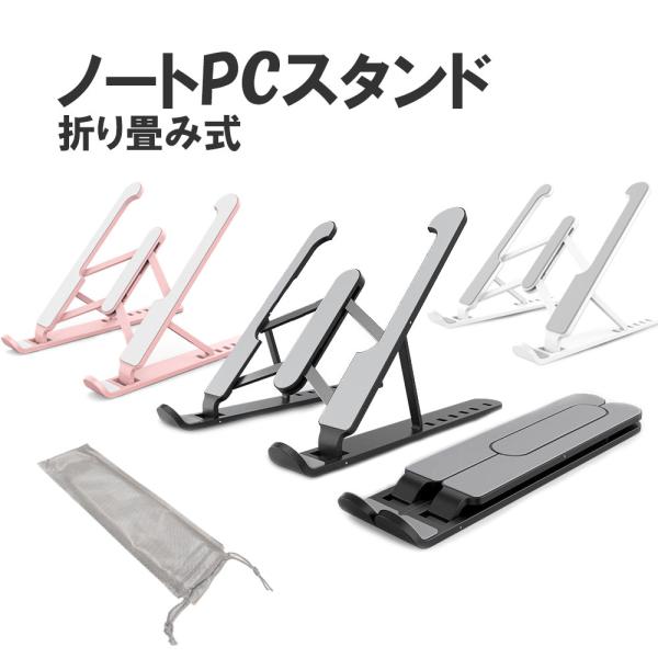 ノートパソコンスタンド ノートPC タブレットスタンド 折り畳み式 ６段高さ調整 角度調節 ABSア...