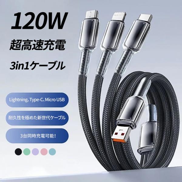 3in1 高耐久 高速充電ケーブル USBケーブル 充電ケーブル Type-C Lightning ...