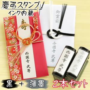 [期間限定 交換インキパッド黒 プレゼント中] 最安値挑戦中 名前スタンプ 慶弔スタンプ 慶弔印 黒 薄墨 ２本セット シャチハタ式 祝儀袋 名前 スタンプ のし｜スタンプ はんこ 印鑑のからふる屋