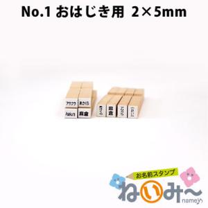 印鑑 はんこ お名前スタンプ 保育園 ねいみー No.1 おはじき用 2mm×5mm 入園準備 入学準備 入学 入園 ハンコ 祝い 1本のみ