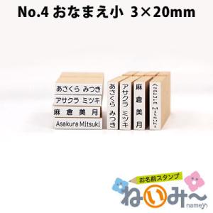 印鑑 はんこ お名前スタンプ 保育園 ねいみー No.4 おなまえ小 3mm×20mm 入園準備 入学準備 入学 入園 ハンコ 祝い 1本のみ