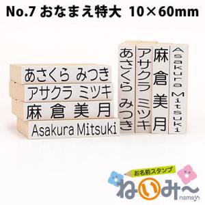印鑑 はんこ お名前スタンプ 保育園 ねいみー No.7 おなまえ特大 10mm×60mm 入園準備 入学準備 入学 入園 ハンコ 祝い 1本のみ