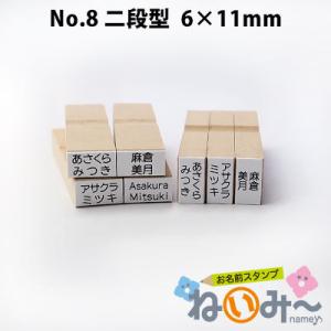 印鑑 はんこ お名前スタンプ 保育園 ねいみー No.8 二段型 6mm×11mmm 入園準備 入学準備 入学 入園 ハンコ 祝い 1本のみ