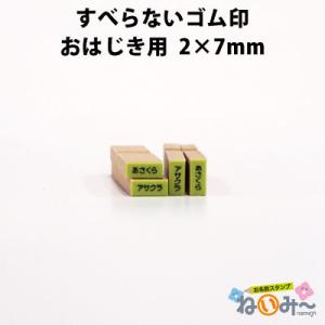印鑑 はんこ お名前スタンプ 保育園 ねいみー すべらないゴム印 No.1 おはじき用 2mm×7mm 入園準備 入学準備 出産 1本のみ