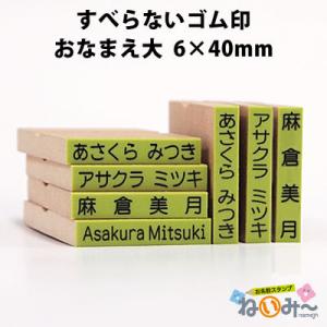 印鑑 はんこ お名前スタンプ 保育園 ねいみー すべらないゴム印 No.6 おなまえ大6mm×70mm 入学 入園 ハンコ 祝い 1本のみ