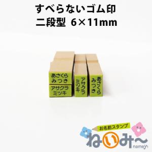 印鑑 はんこ お名前スタンプ 保育園 ねいみー すべらないゴム印 No.8 二段型6mm×11mm 入学 入園 ハンコ 祝い 1本のみ
