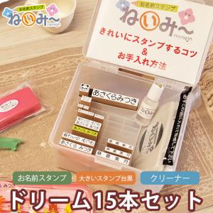 お名前スタンプ 布用 オムツ タグ 印鑑 はんこ 保育園 ねいみー ドリーム15本セット 入園 入学準備 出産祝い 入園 ハンコ 祝い プレゼント｜印鑑のからふる屋