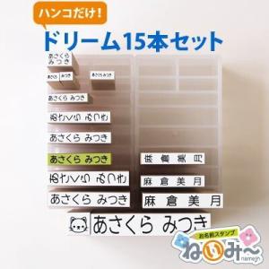 お名前スタンプ 布用 オムツ タグ 印鑑 はんこ 保育園 ねいみー ドリーム15本 兄弟追加用 ゴム印セット 入園 入学準備 出産祝い 入園 ハンコ 祝い プレゼント