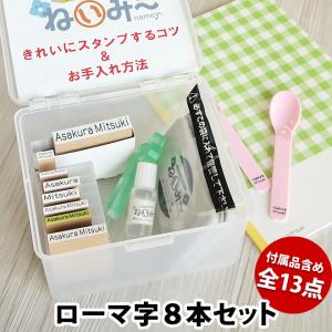 お名前スタンプ 布用 オムツ タグ 印鑑 はんこ 保育園 ねいみー ローマ字8本セット 入園 入学準備 出産祝い 入園 ハンコ 祝い プレゼント