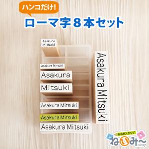 お名前スタンプ 布用 オムツ タグ 印鑑 はんこ 保育園 ねいみー ローマ字8本セット 兄弟追加用 入園 入学準備 出産祝い 入園 ハンコ 祝い プレゼント