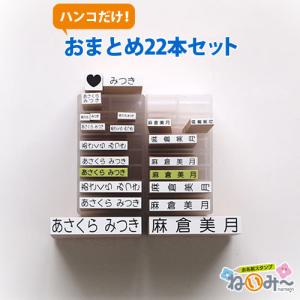お名前スタンプ 布用 オムツ タグ 印鑑 はんこ 保育園 ねいみー おまとめ 兄弟追加用ゴム印セット 入園 入学準備 出産祝い 入園 ハンコ 祝い プレゼント