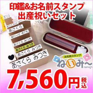 お名前スタンプねいみー と てまりの銀行印 の 出産祝いセット 清らかに送料無料