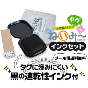 お名前スタンプ 布用 タグ ねいみー インクセ...の詳細画像3