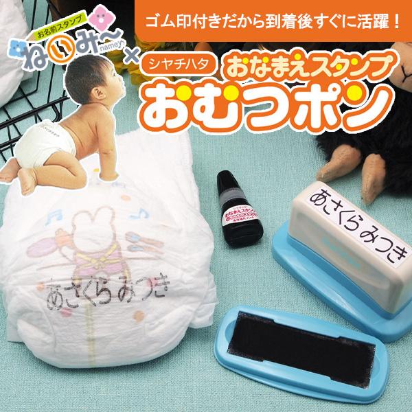 シャチハタ おむつポン おむつ スタンプ お名前スタンプ オムツ ねいみー コラボ商品 出産祝い ベ...