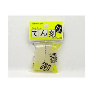 消しゴムハンコ　1.5cm角2本入り 消しゴムハンコ 1.5cm角2本入り 消しゴムハンコ 1.5cm角2本入り