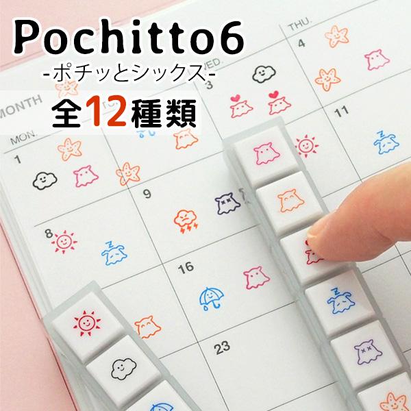 pochitto N ポチッとシックス 全１２種類 こどものかお ポチッと6 ぽちっとはんこ スタン...