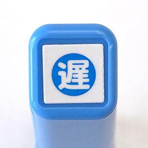 はんこ スタンプ 保護者印 認印 こどものかお スケジュール浸透印 インク不要 メール便 遅／ブルー...