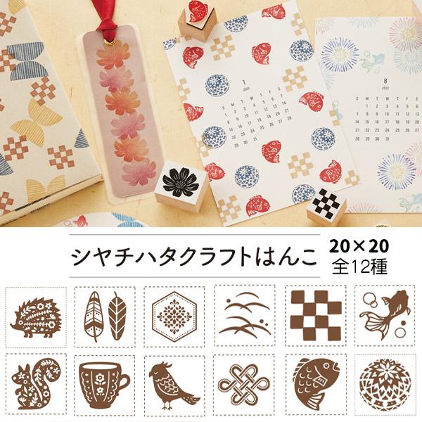 シヤチハタ クラフトはんこ 20×20 全１２種 和柄 洋柄 いろもよう いろづくり からふる屋