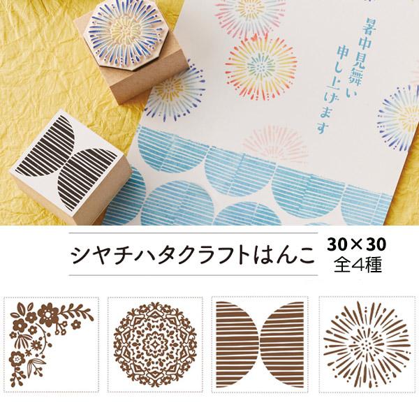 シヤチハタ クラフトはんこ 30×30 全4種 和柄 洋柄 いろもよう いろづくり からふる屋