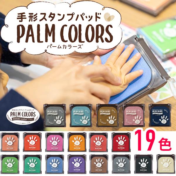 パームカラーズ 紙 手形 スタンプ シャチハタ かわいい 足形 誕生日 記念日 手形アート メール便...