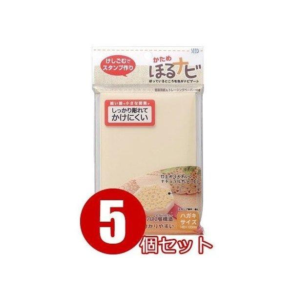 消しゴムはんこ ほるナビ NK 消しゴムスタンプ かため ナチュラルカラーベース 5コセット からふ...