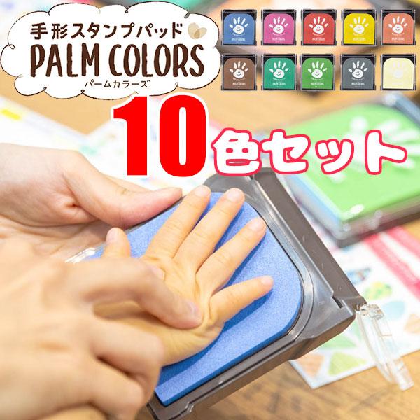 手形スタンプパッド パームカラーズ 10色セット PALM COLORS シヤチハタ てがた 足形 ...