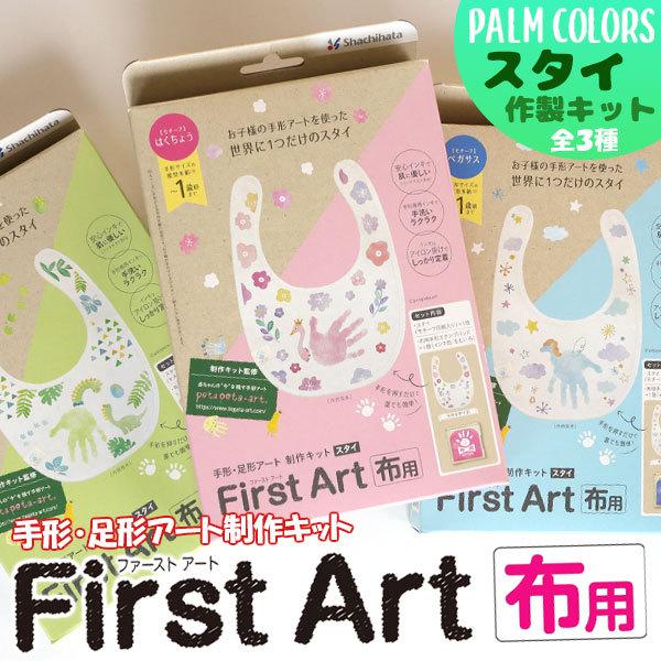 送料無料 ファーストアート First Art 布用 制作キット スタイ パームカラーズ シヤチハタ...