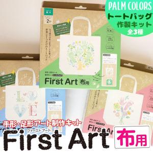 []ファーストアート First Art 布用 制作キット [トートバッグ]