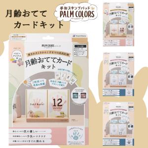 シャチハタ おててカードキット 手形スタンプ パームカラーズ 手形 足形 誕生日 記念日 手形アート かわいい 成長記録 保育園 幼稚園 小学生 女の子 男の子