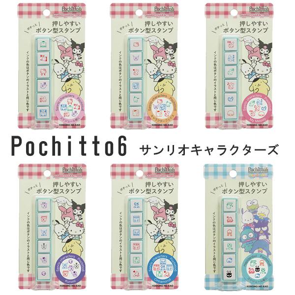 pochitto ポチッとシックス サンリオキャラクターズ 全６種類 こどものかお ポチッと6 ぽち...