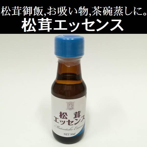 松茸エッセンス（３０ｍｌ）
