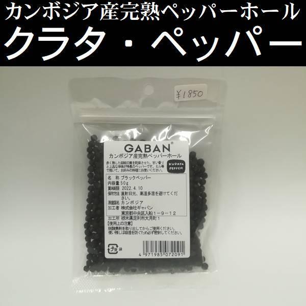 カンボジア クラタペッパー（５０ｇ）